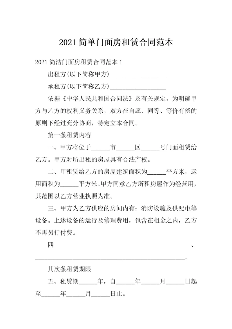 2021简单门面房租赁合同范本