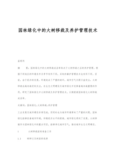 园林绿化中的大树移栽及养护管理技术.docx