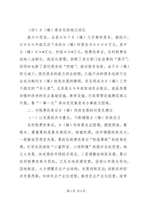 关于农村税费改革对县乡镇财政的影响及对策 (4).docx