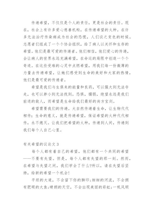 希望的议论文.docx