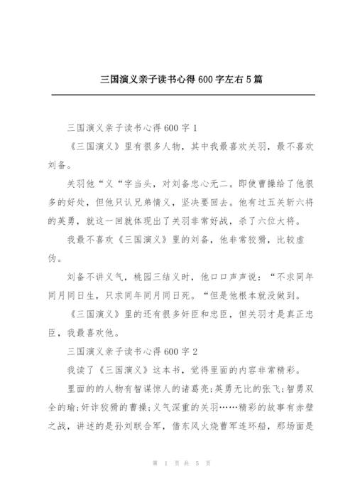 三国演义亲子读书心得600字左右5篇.docx