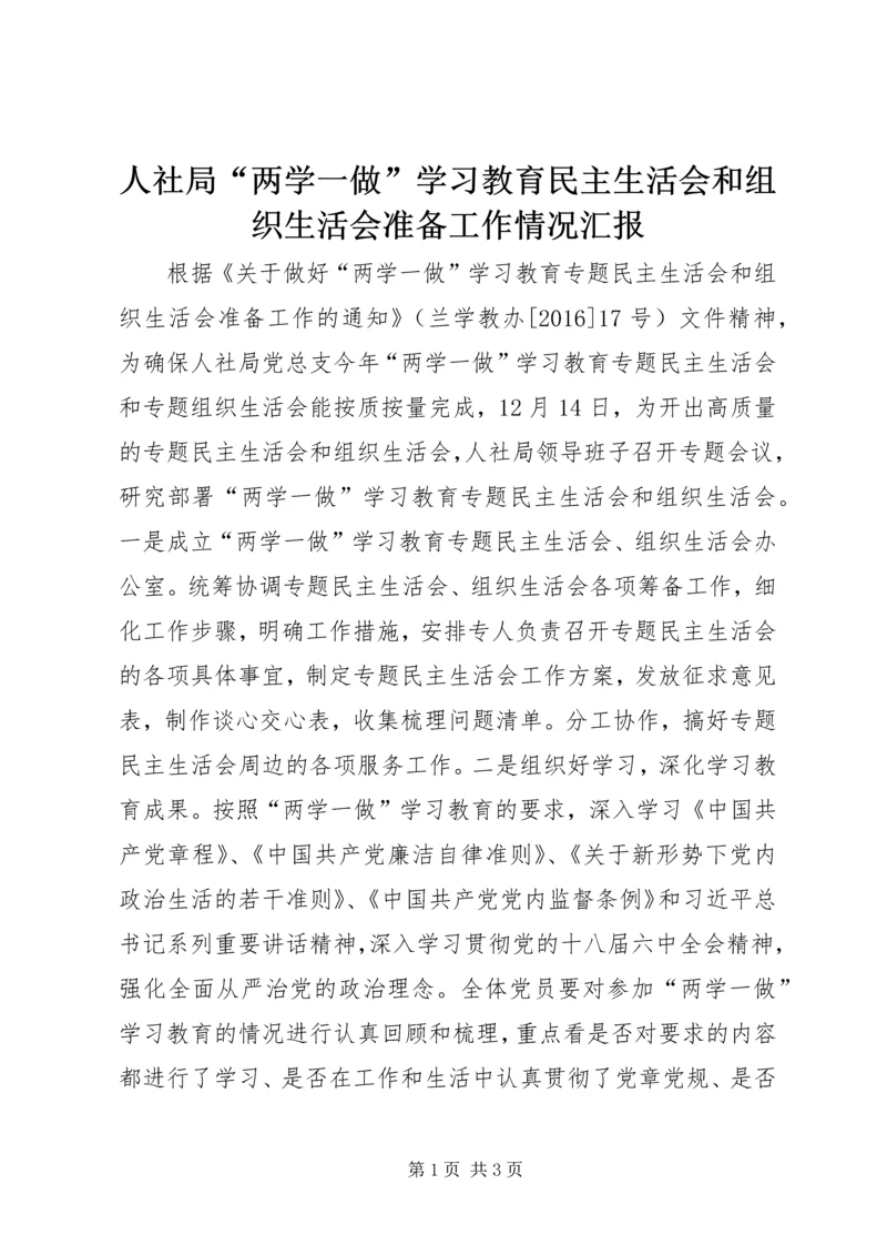 人社局“两学一做”学习教育民主生活会和组织生活会准备工作情况汇报.docx