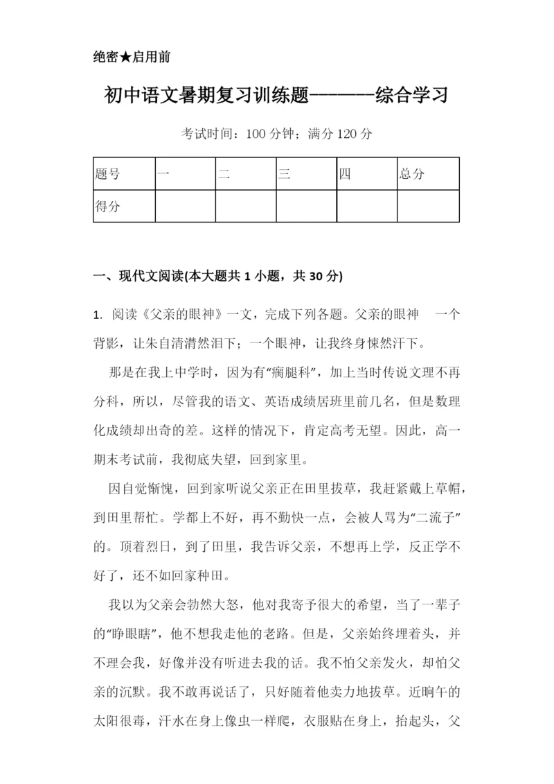 初中语文暑期复习训练题-------综合学习.docx