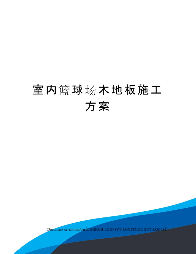 室内篮球场木地板施工方案