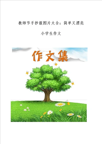 教师节手抄报图片大全简单又漂亮小学生优秀作文