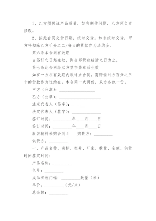 服装辅料采购合同_6.docx