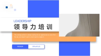 蓝橙扁平几何领导力培训PPT模板