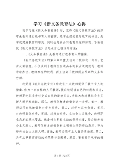 学习《新义务教育法》心得.docx