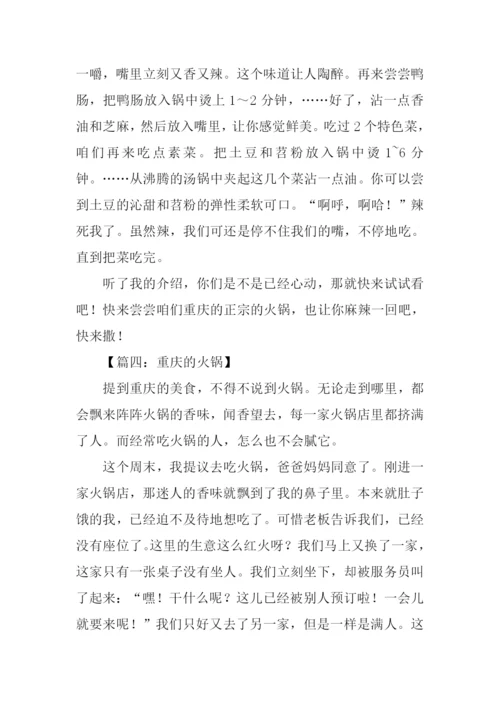 关于重庆火锅的作文.docx
