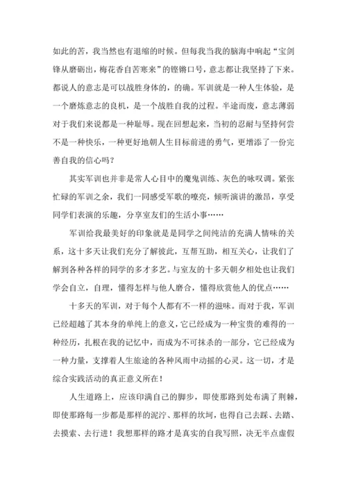 荐大一新生军训心得体会.docx