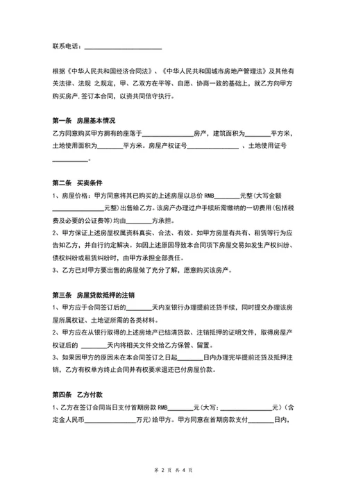 房屋买卖合同房屋买卖协议word文档模板