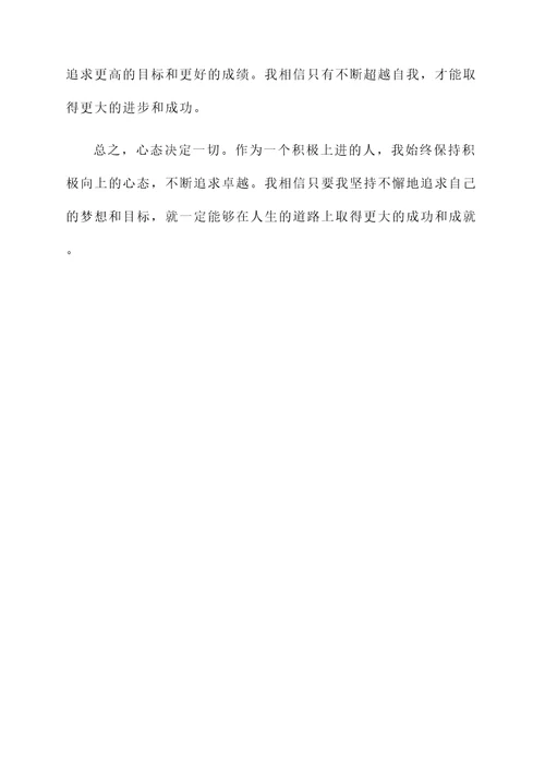 积极上进感言