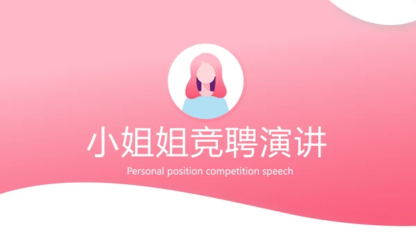 粉色时尚小姐姐面试自我介绍岗位竞聘演讲PPT