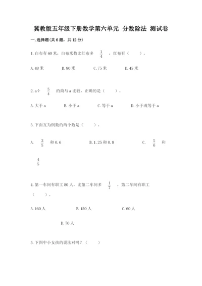 冀教版五年级下册数学第六单元 分数除法 测试卷附答案【名师推荐】.docx