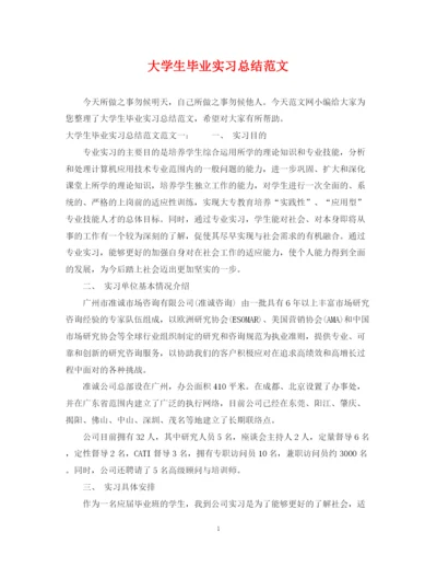 精编之大学生毕业实习总结范文.docx