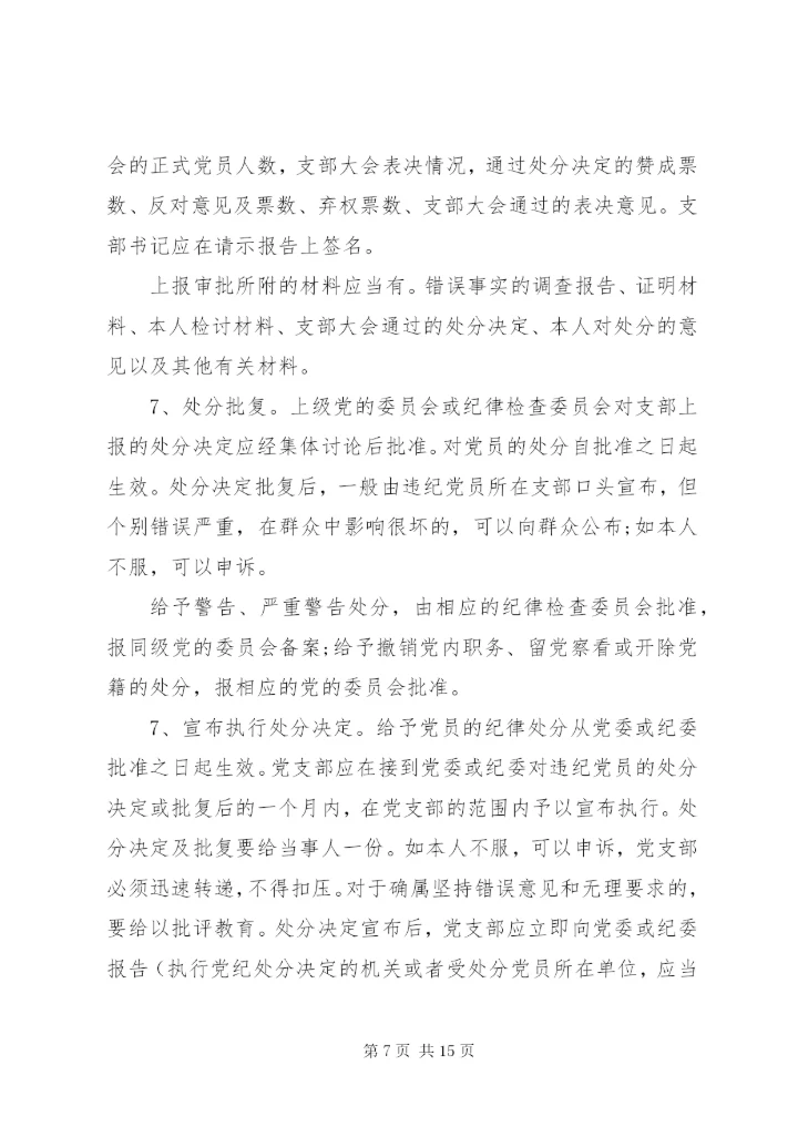 最新精编之党的纪律处分工作原则.docx