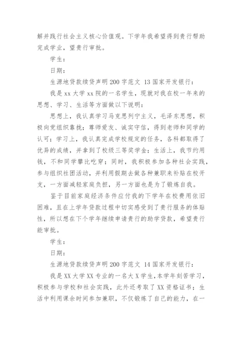 生源地贷款续贷声明200字范文.docx