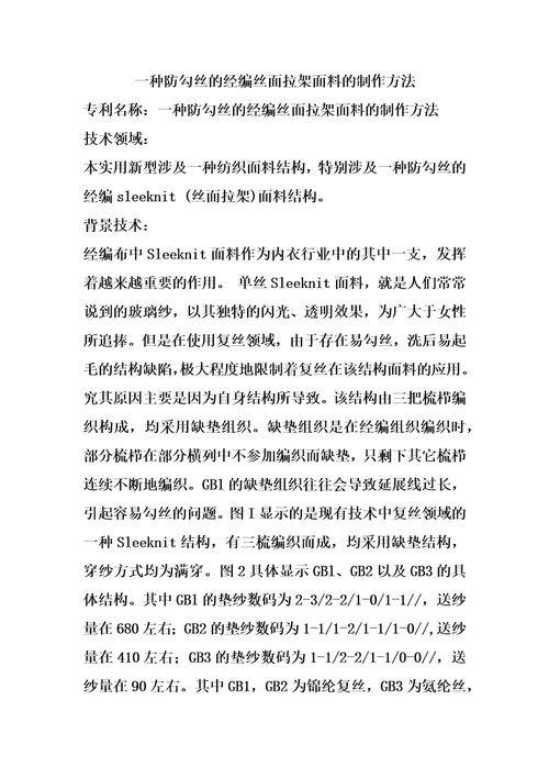 一种防勾丝的经编丝面拉架面料的制作方法