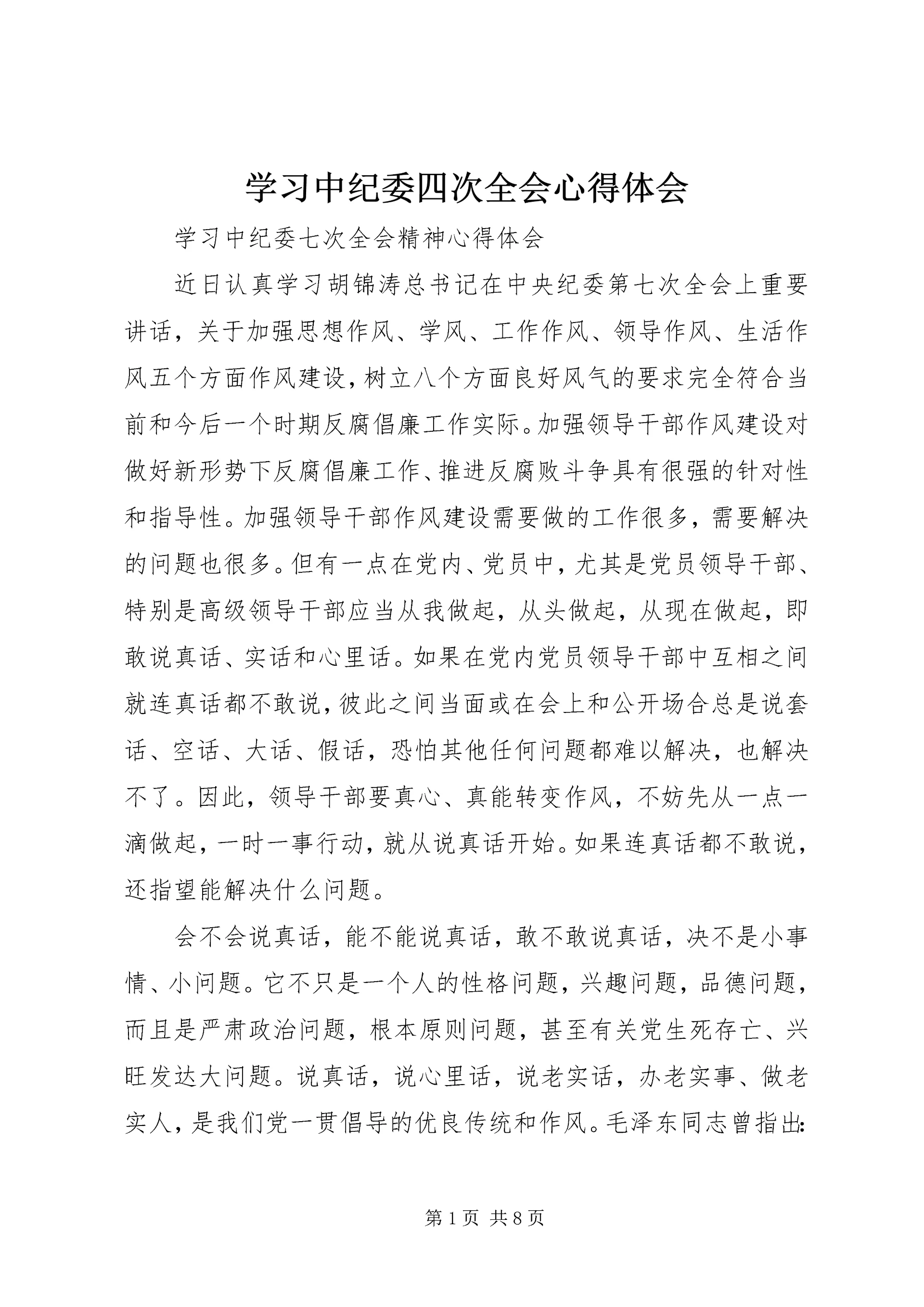学习中纪委四次全会心得体会 (3).docx