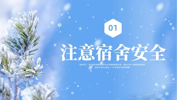 实拍大学生寒假安全教育培训PPT