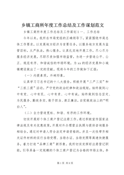 乡镇工商所年度工作总结及工作谋划范文.docx