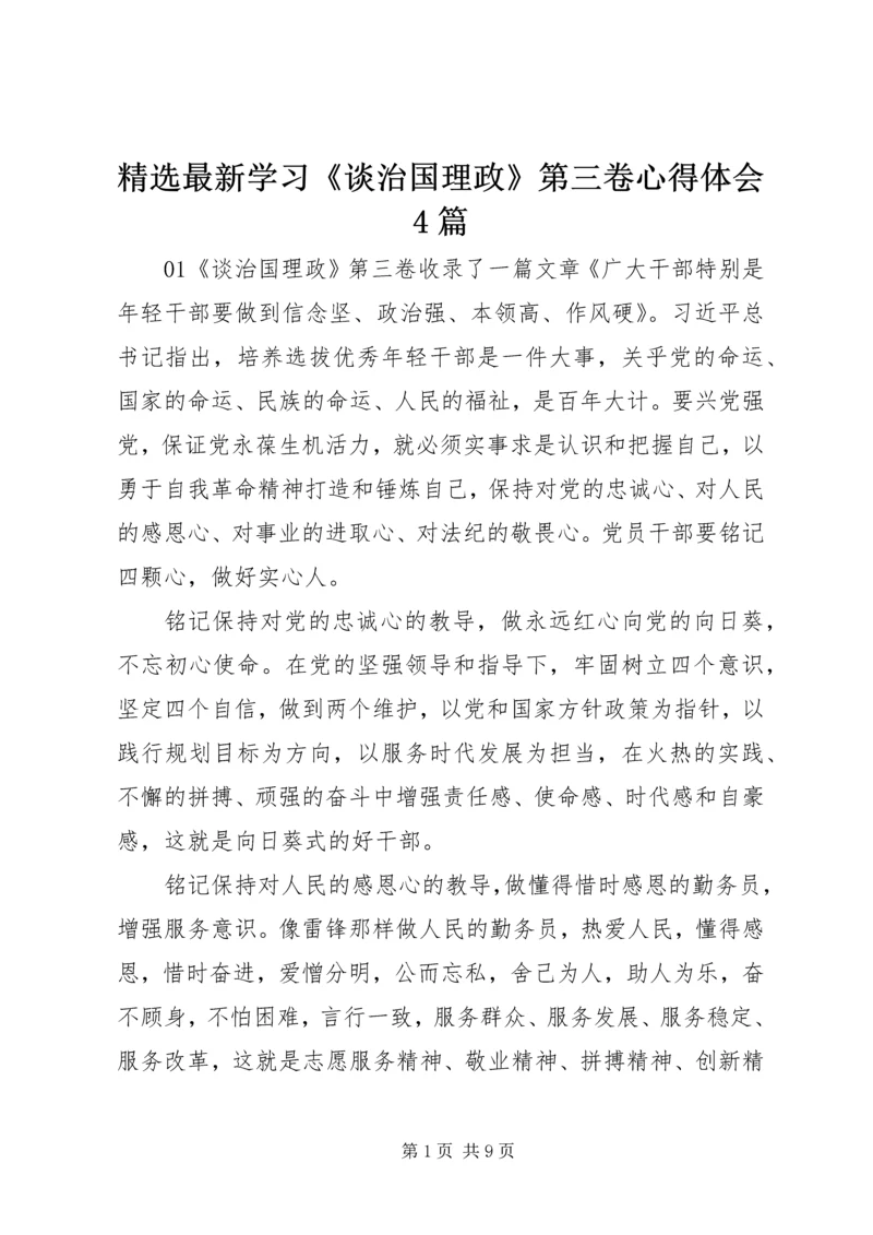 精选最新学习《谈治国理政》第三卷心得体会4篇.docx