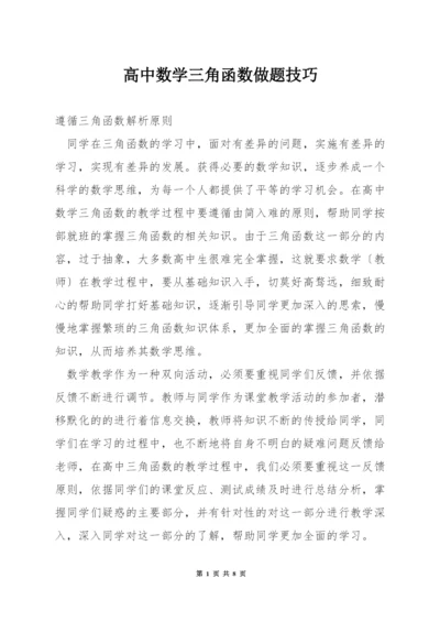 高中数学三角函数做题技巧.docx