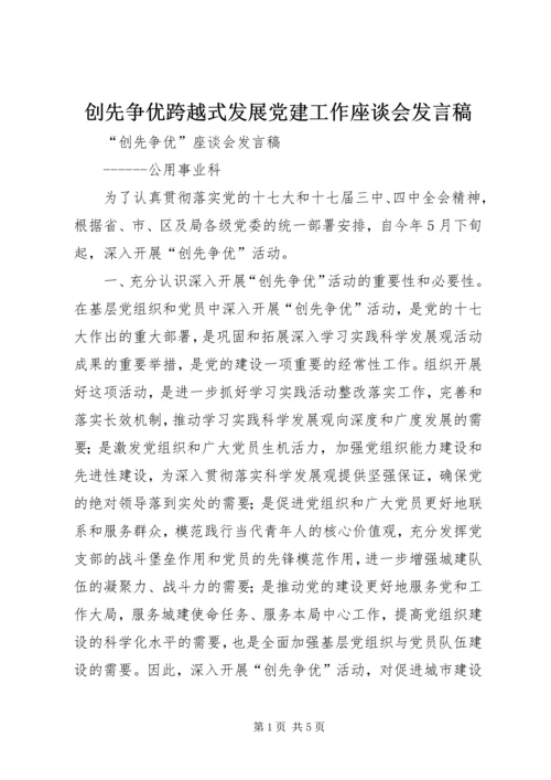 创先争优跨越式发展党建工作座谈会发言稿 (3).docx