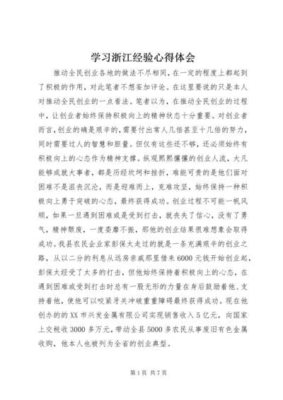 学习浙江经验心得体会 (4).docx