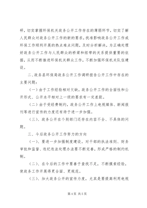 县环保局政务公开工作调研报告.docx