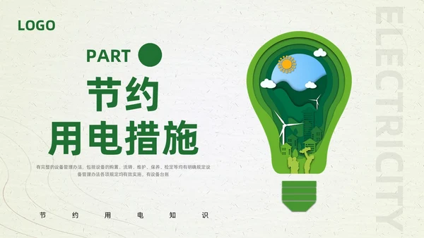 绿色简约节约用电你我共行PPT模板宣传PPT动态PPT