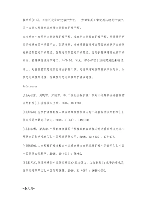 综合护理干预在小儿重症肺炎患儿护理中的应用.docx