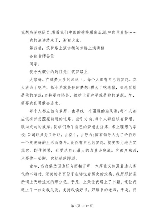 关于筑梦路上演讲稿5篇.docx