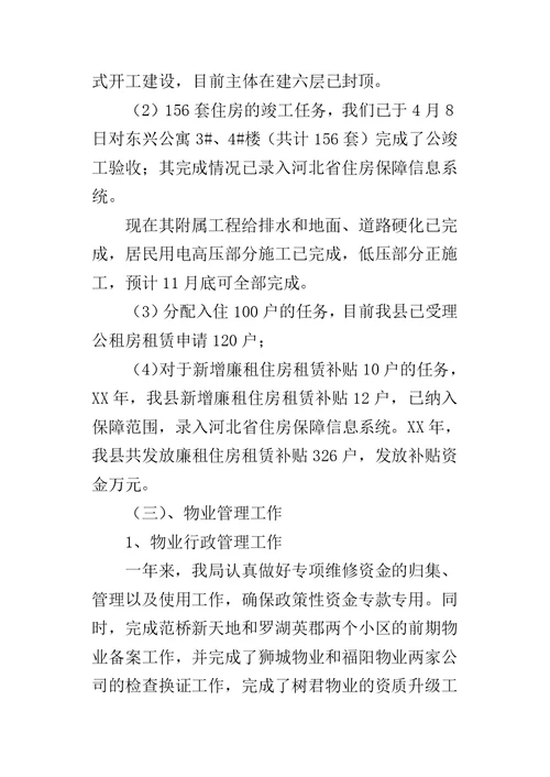 房管局房地产管理工作总结