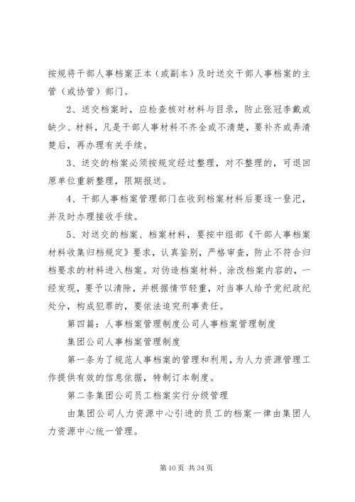 人事档案管理制度5篇.docx