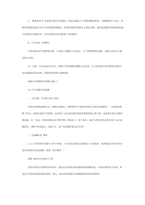 商场全年促销活动专题策划专题方案.docx