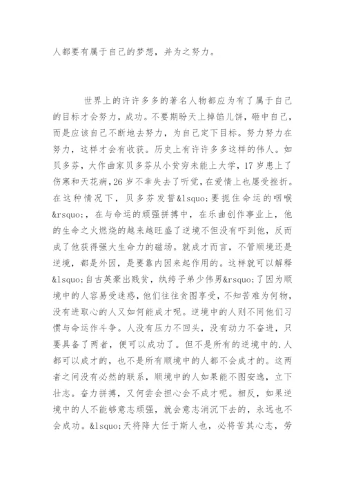 努力成功的作文高一优秀作文.docx