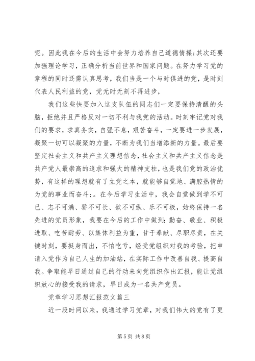 党章学习思想汇报范文.docx