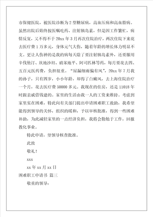 单位困难职工申请书精选5篇