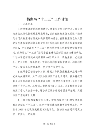 档案局“十三五”工作计划.docx