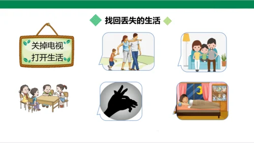 【新课标】7.2 健康看电视 第二课时 别让它抢走太多 课件（20张PPT）