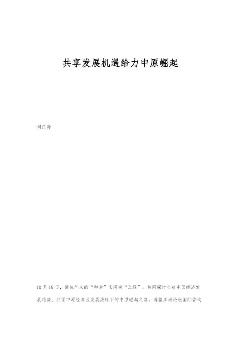 共享发展机遇给力中原崛起.docx