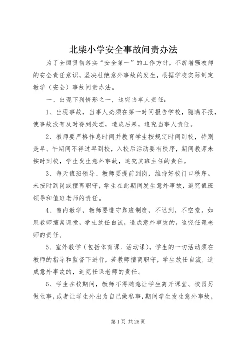 北柴小学安全事故问责办法.docx