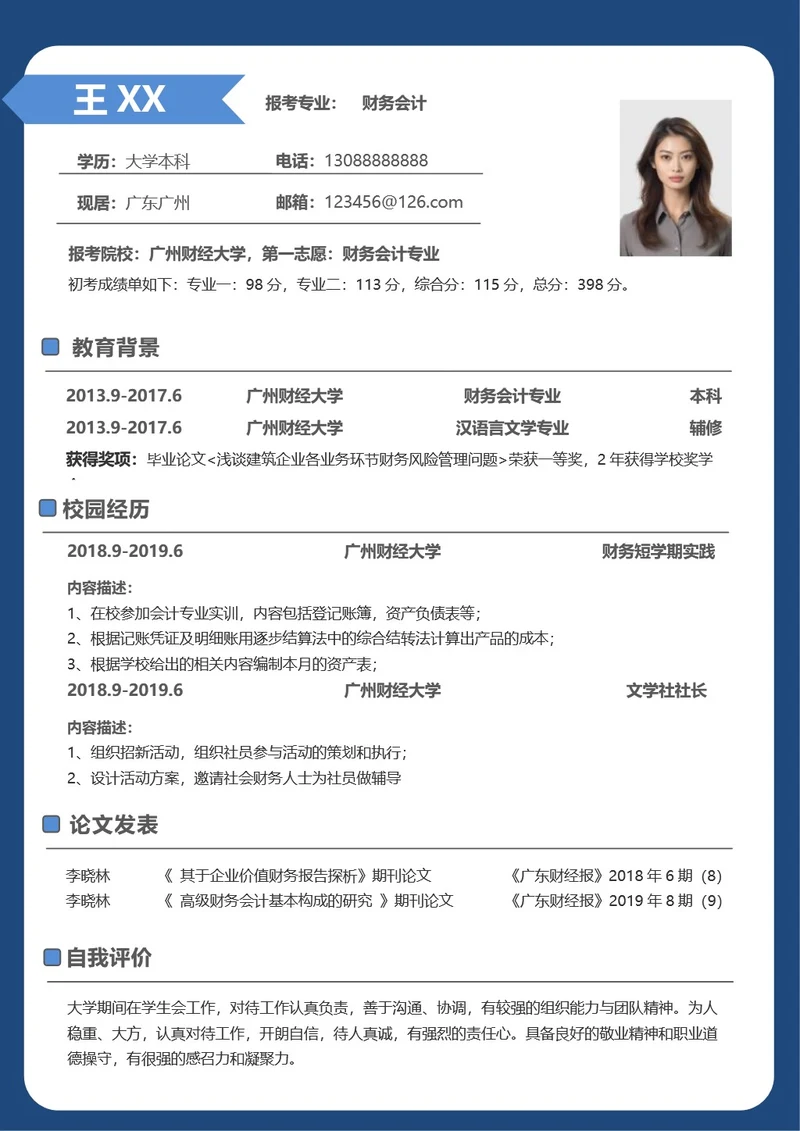 研究生复试复试简历模板