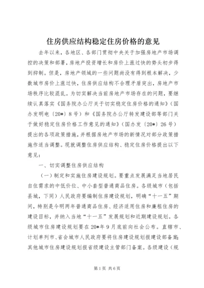 住房供应结构稳定住房价格的意见.docx