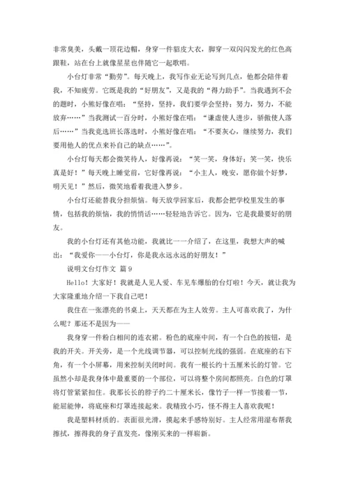 说明文台灯作文锦集十篇.docx