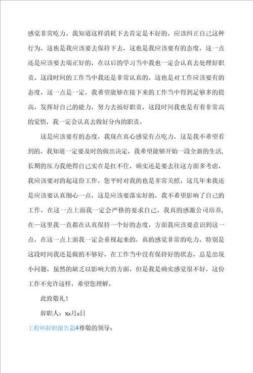 工程师辞职报告模板锦集六篇