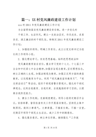 篇一：XX村党风廉政建设工作计划.docx