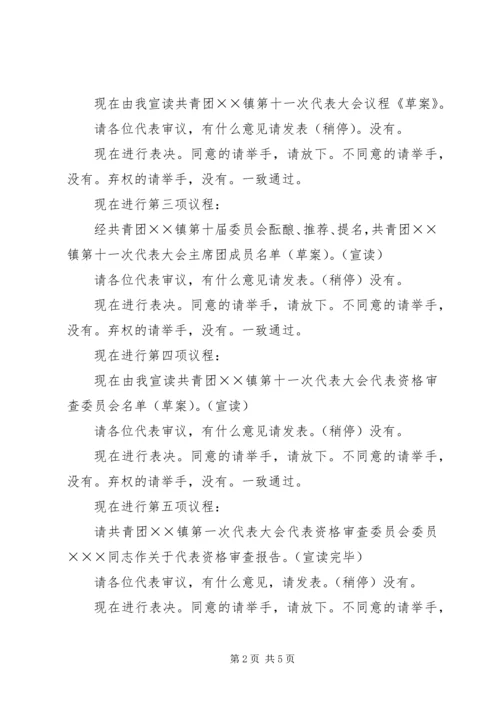 共青团××镇第十一次代表大会.docx