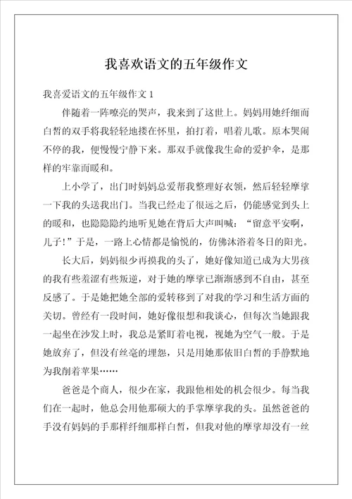 我喜欢语文的五年级作文